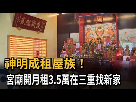 開過宮廟的房子|風水有影響？他看上預售大樓因「宮廟」卻步 一票人建議：能避。